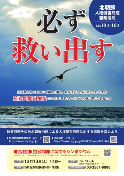 北朝鮮人権侵害問題啓発週間ポスター