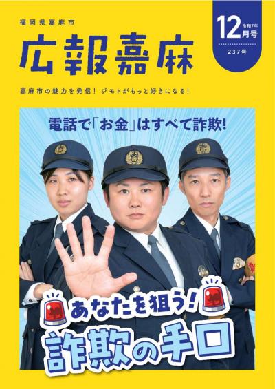 広報嘉麻令和7年12月号表紙