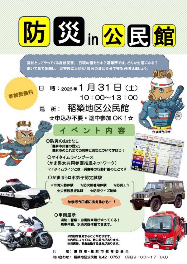 防災in公民館ポスター