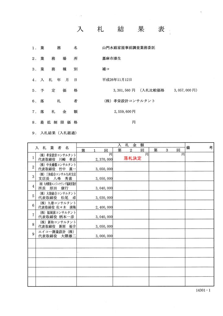 山門水路家屋事前調査業務委託