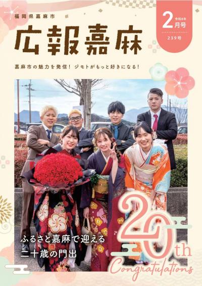 広報嘉麻令和8年2月号表紙