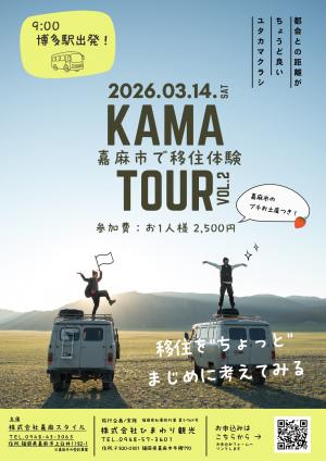 移住ツアー表
