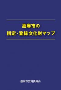 嘉麻市の文化財マップ