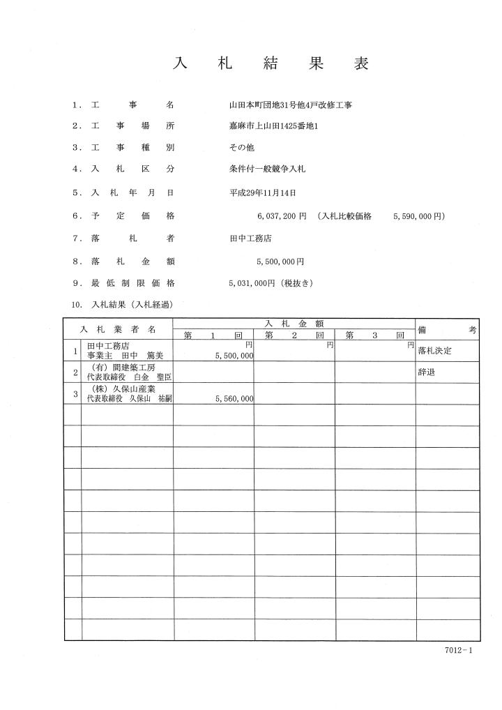 山田本町団地31号他4戸改修工事