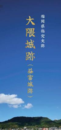 大隈城跡（益富城跡）リーフレット