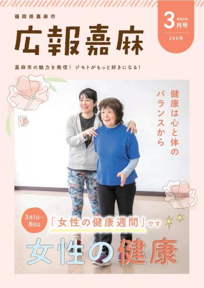 広報嘉麻令和8年3月号表紙