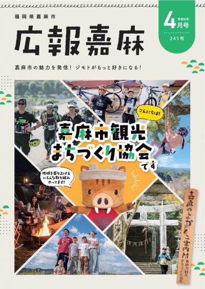 広報嘉麻令和8年4月号