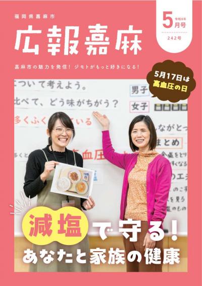 広報嘉麻令和8年5月号表紙