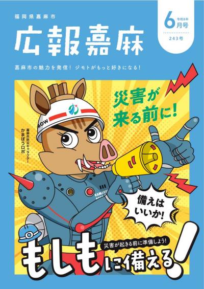 広報嘉麻　令和8年6月号表紙