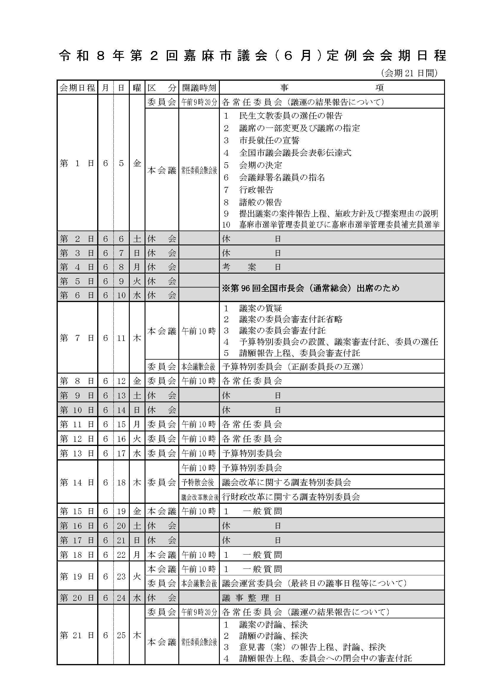 R8.6月会期日程
