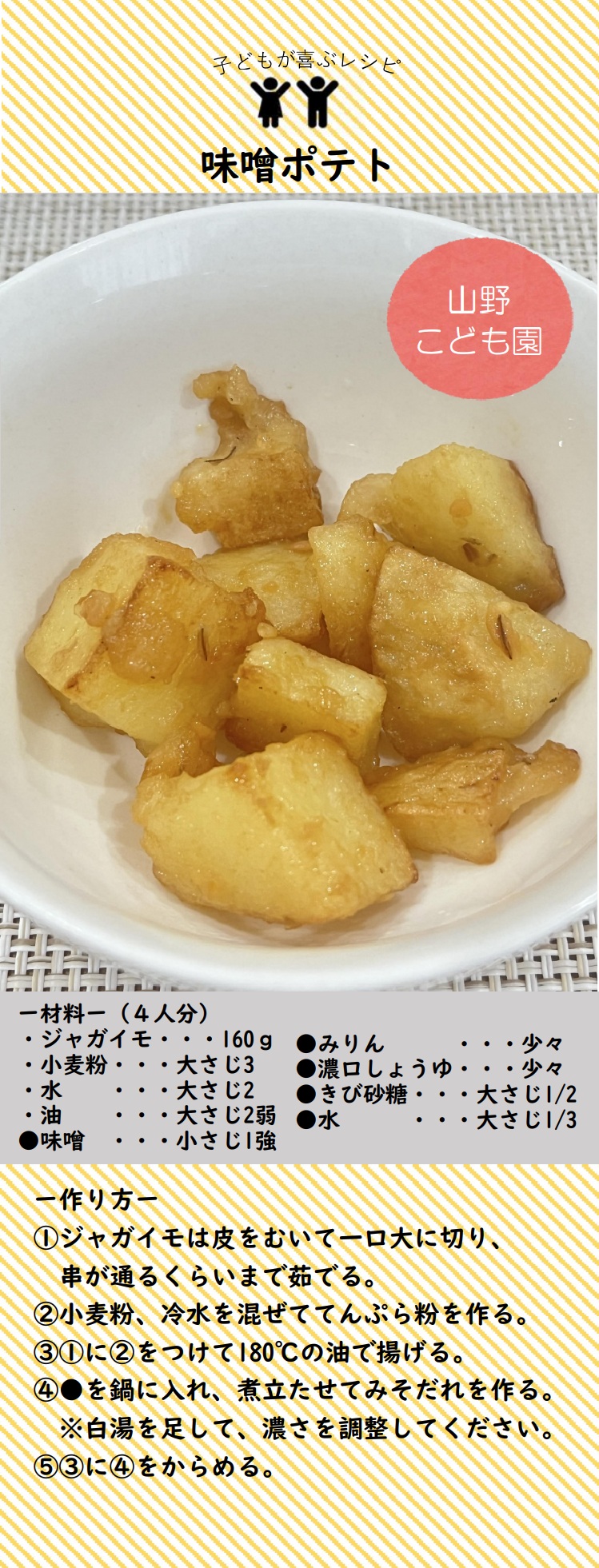 味噌ポテト