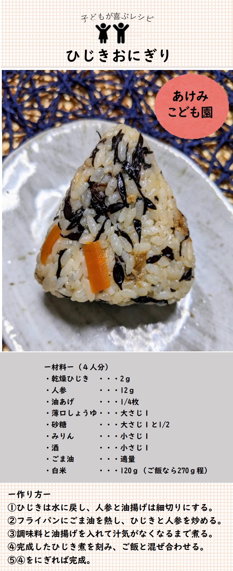 ひじきおにぎり