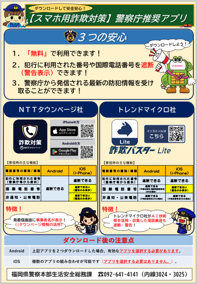 警察庁推奨アプリ