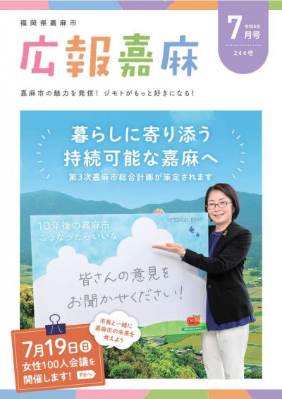 広報嘉麻　令和8年7月号　表紙