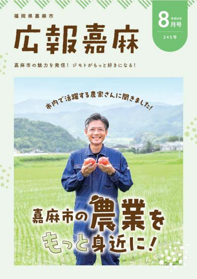 広報嘉麻　令和8年8月号