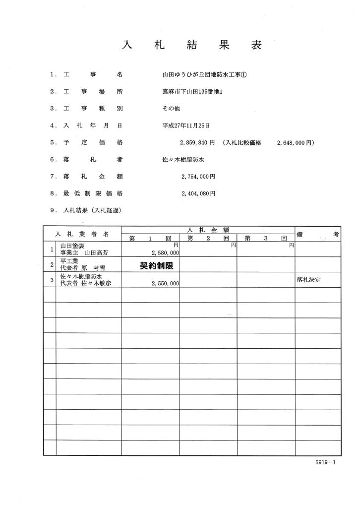 山田ゆうひが丘団地防水工事