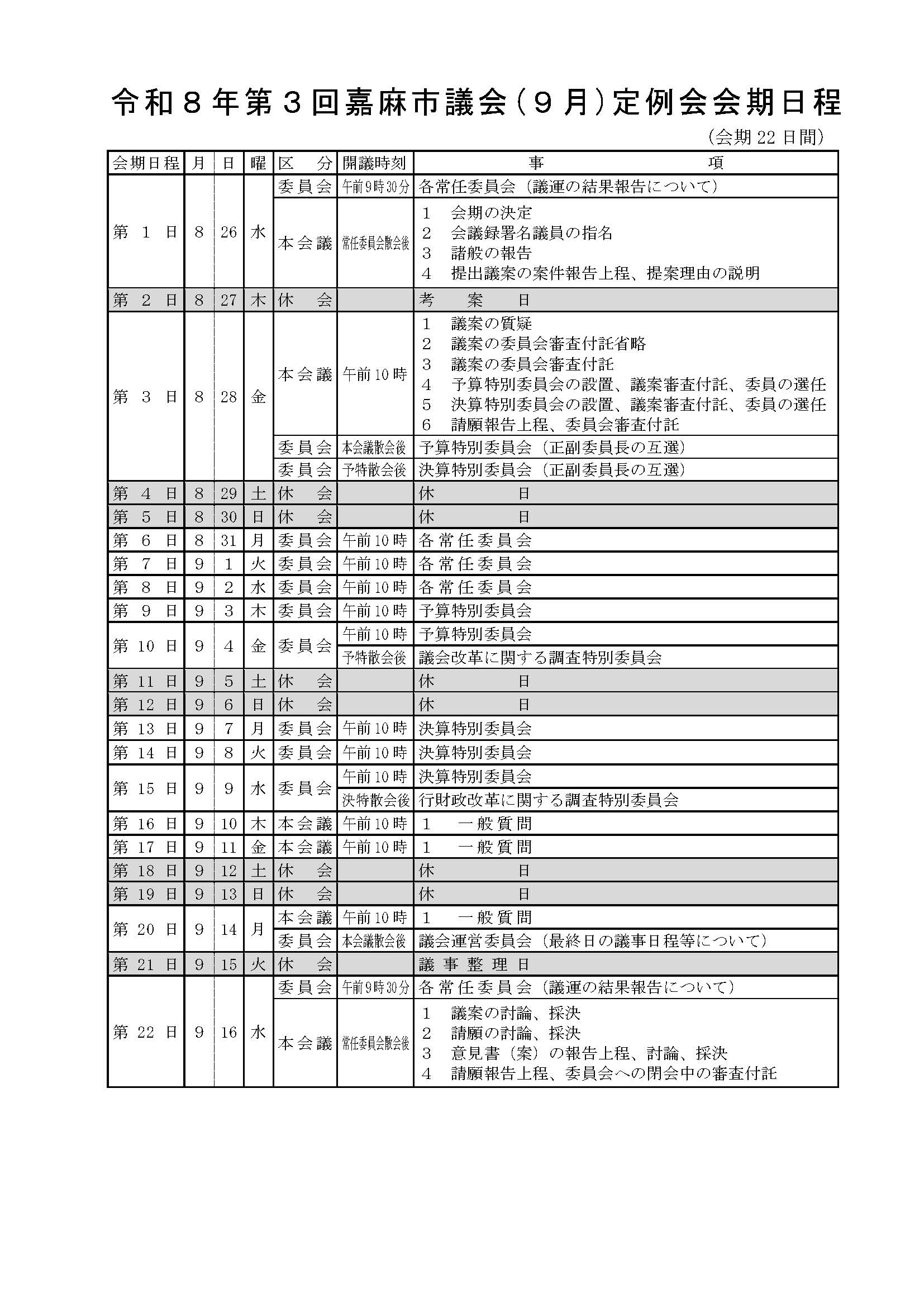 R8.9月会期日程