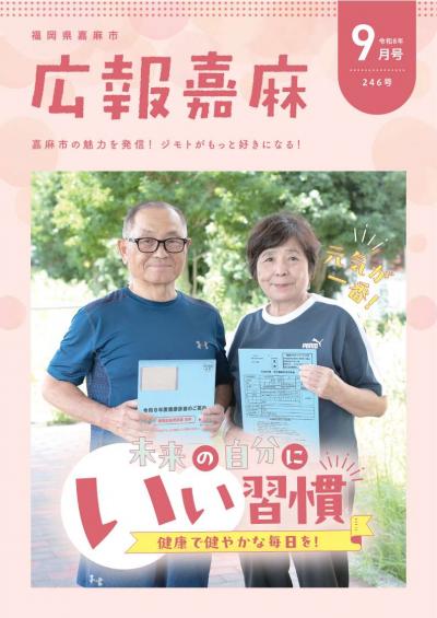 広報嘉麻　令和8年9月号表紙