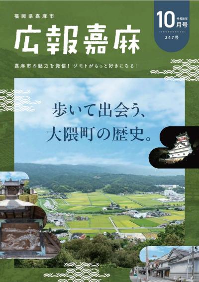 広報嘉麻令和8年10月号表紙