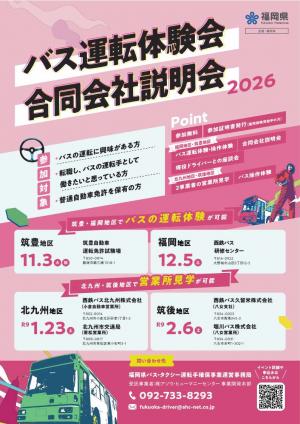 02_バス運転手確保イベント周知チラシ