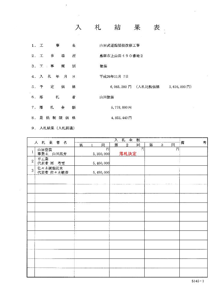 山田武道館屋根改修工事