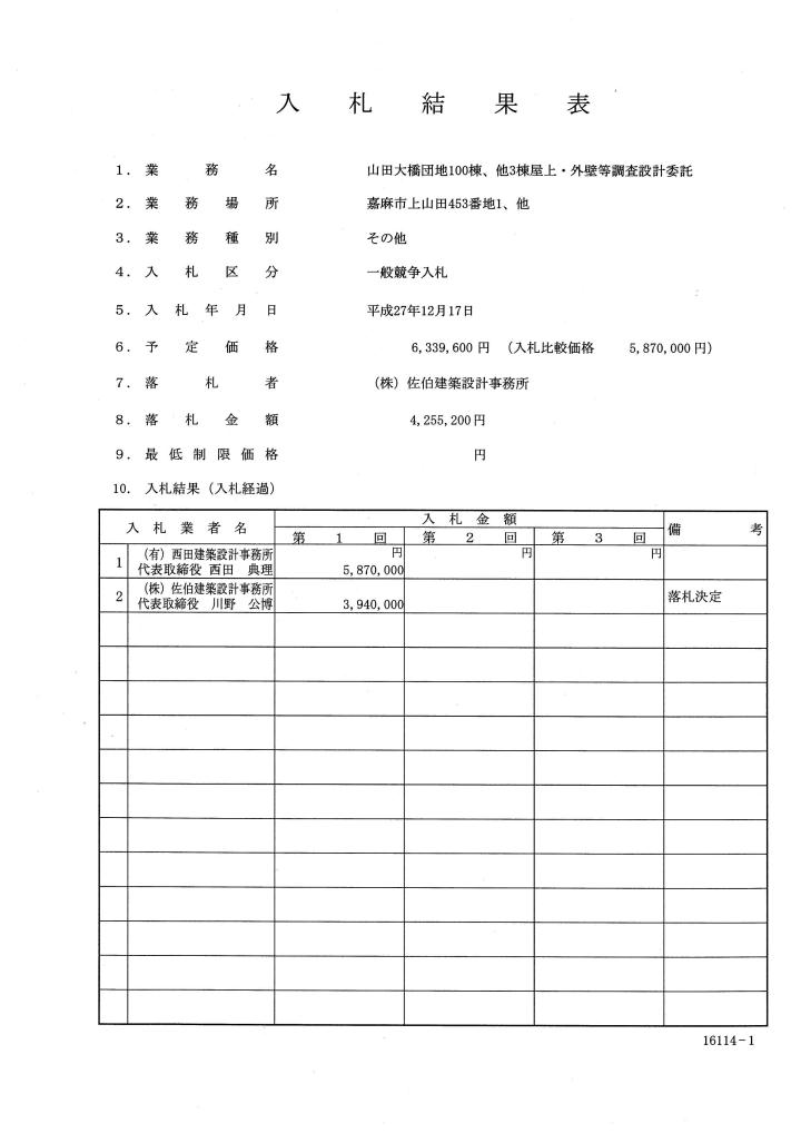 山田大橋団地100棟、他3棟屋上・外壁等調査設計委託