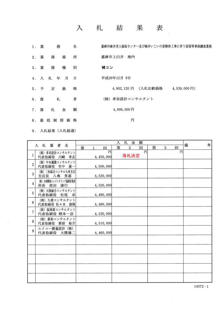嘉麻市碓井老人福祉センター及びいこいの家解体工事に伴う家屋等事前調査業務