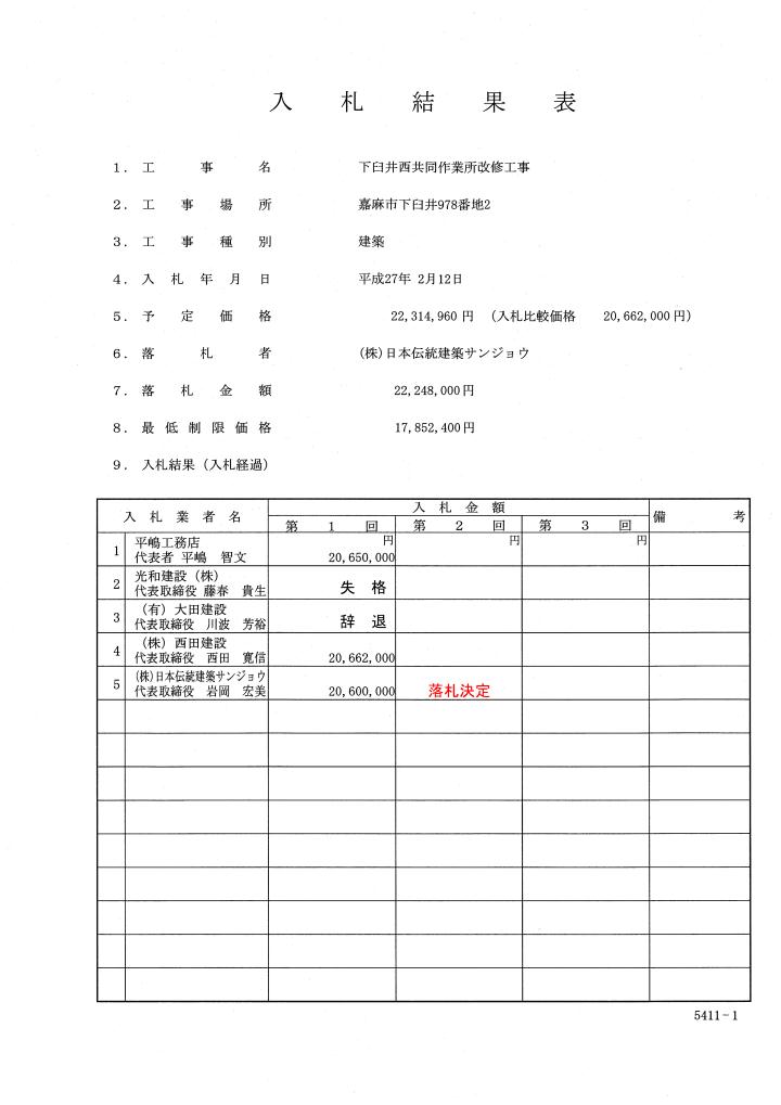 下臼井西共同作業所改修工事