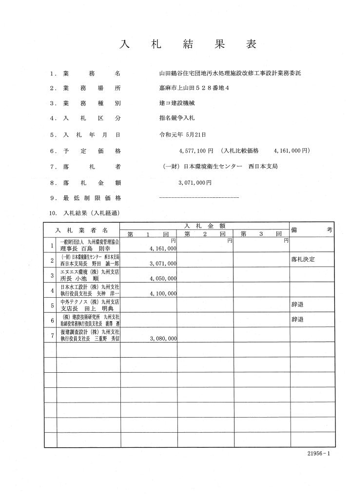 山田鶴谷住宅団地汚水処理施設改修工事設計業務委託