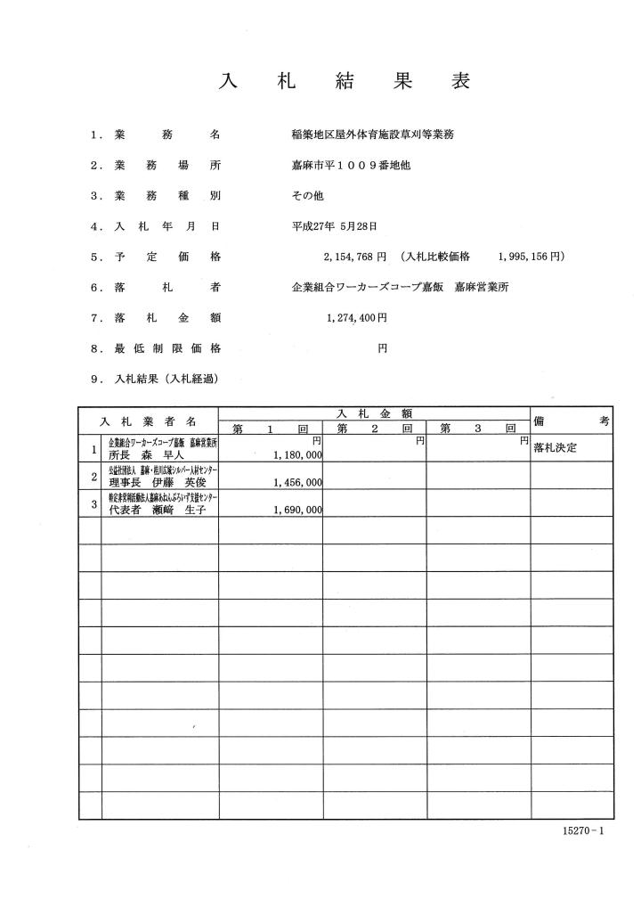 稲築地区屋外体育施設草刈等業務