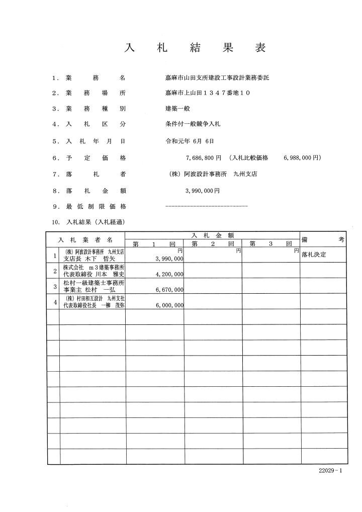 嘉麻市山田支所建設工事設計業務委託