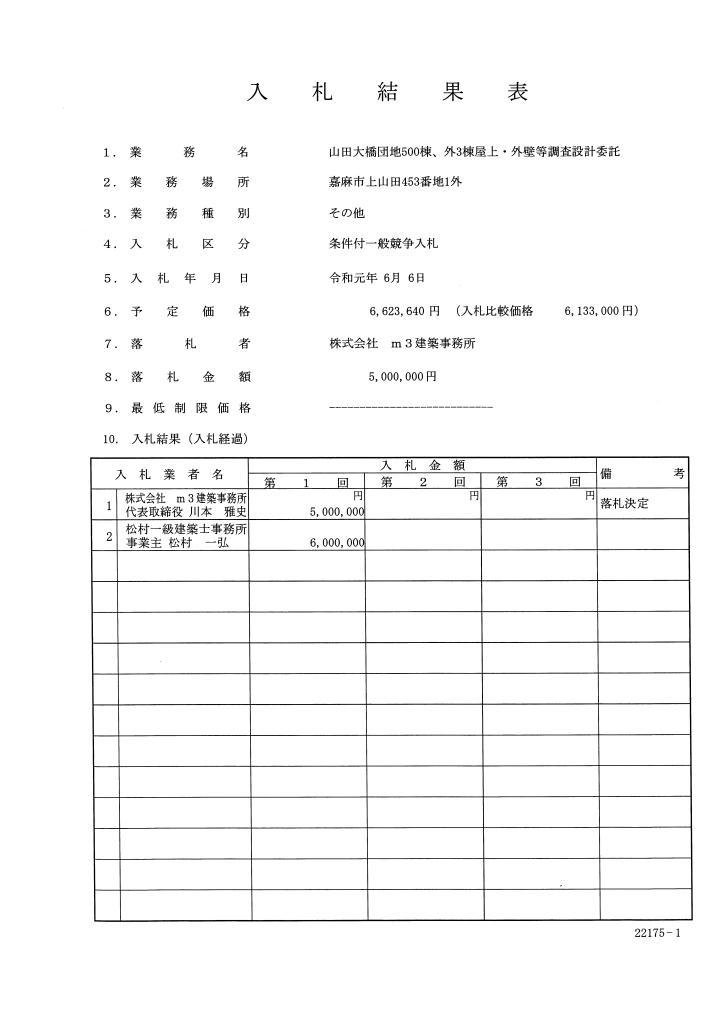 山田大橋団地500棟、外3棟屋上・外壁等調査設計委託