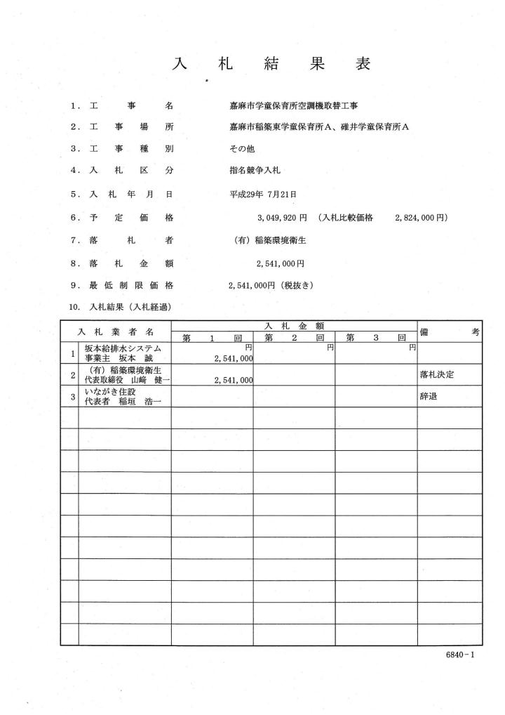 嘉麻市学童保育所空調機取替工事