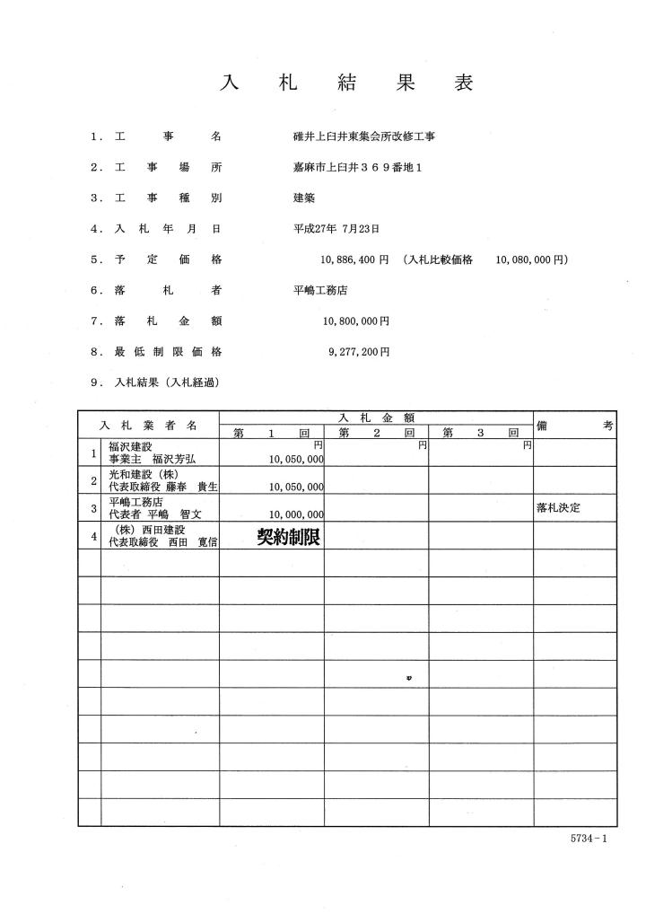 碓井上臼井東集会所改修工事