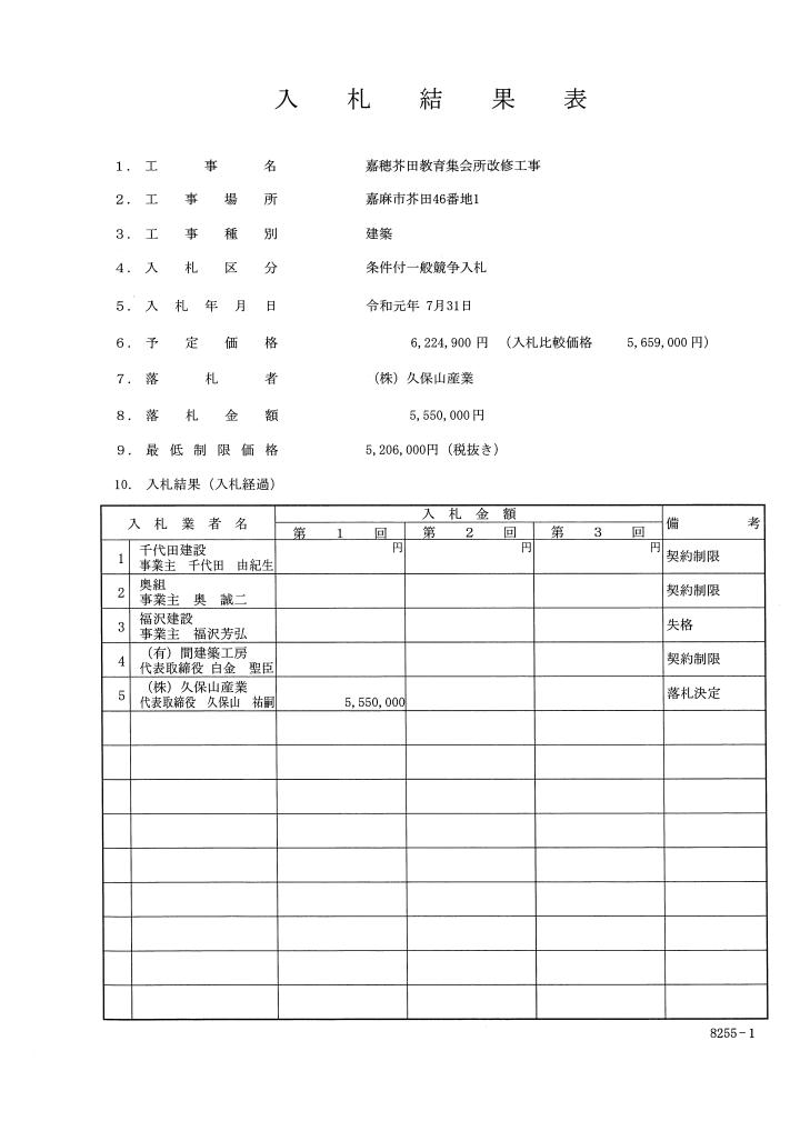 嘉穂芥田教育集会所改修工事