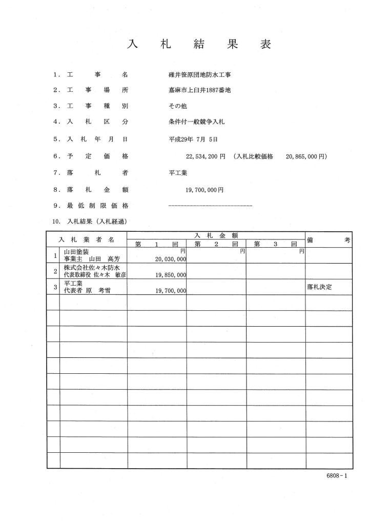 碓井笹原団地防水工事