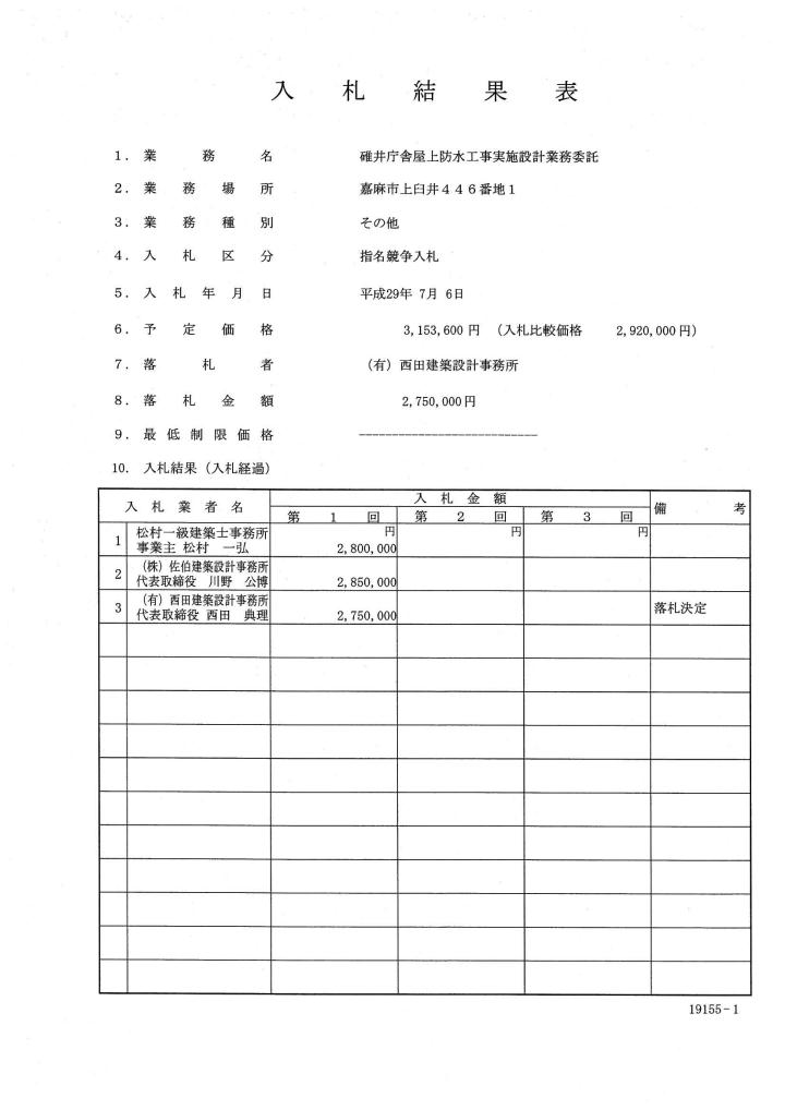 碓井庁舎屋上防水工事実施設計業務委託