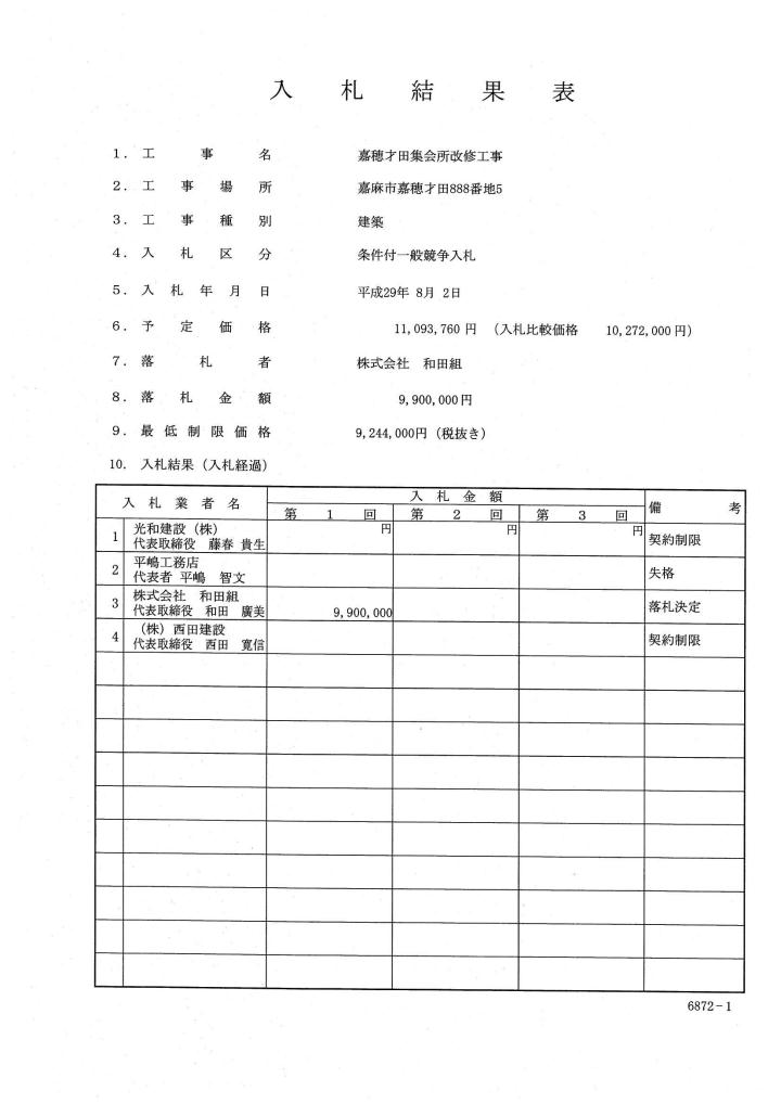 嘉穂才田集会所改修工事