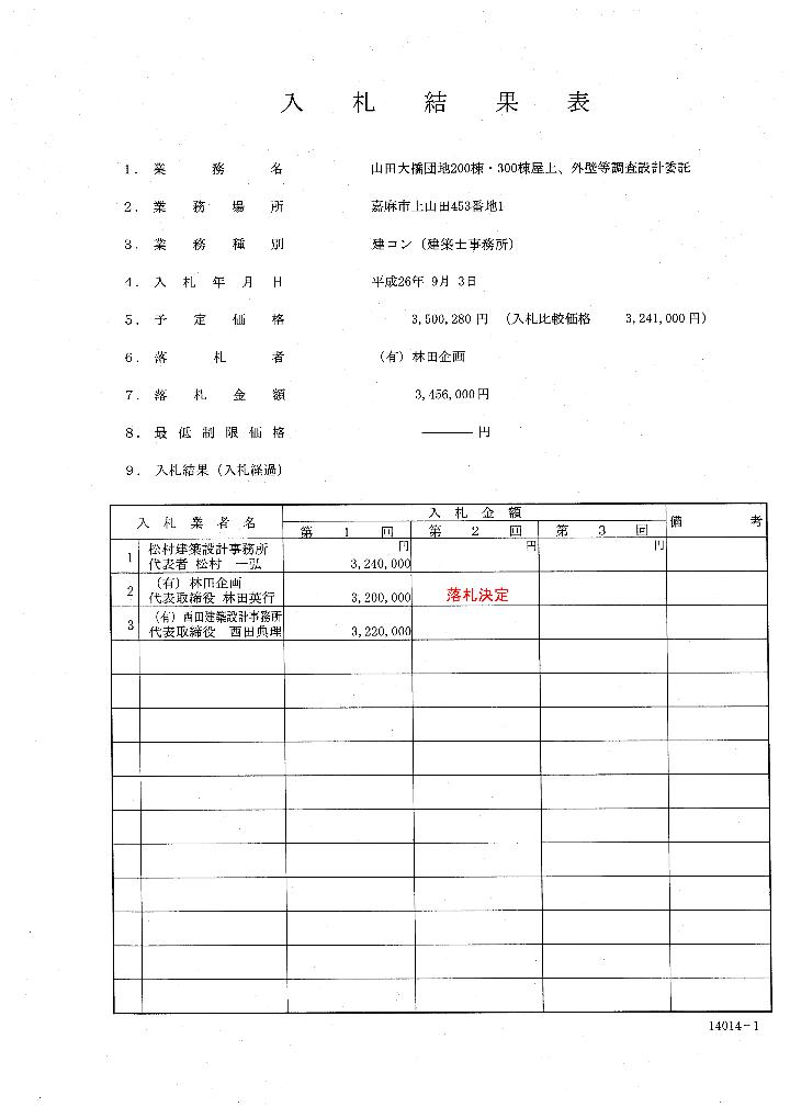 山田大橋団地200棟・300棟屋上、外壁等調査設計委託