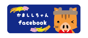 かまししちゃんフェイスブック