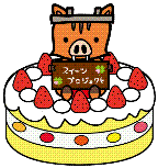 ケーキかましし