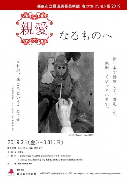 春のコレクション展2019 親愛なるものへの画像１