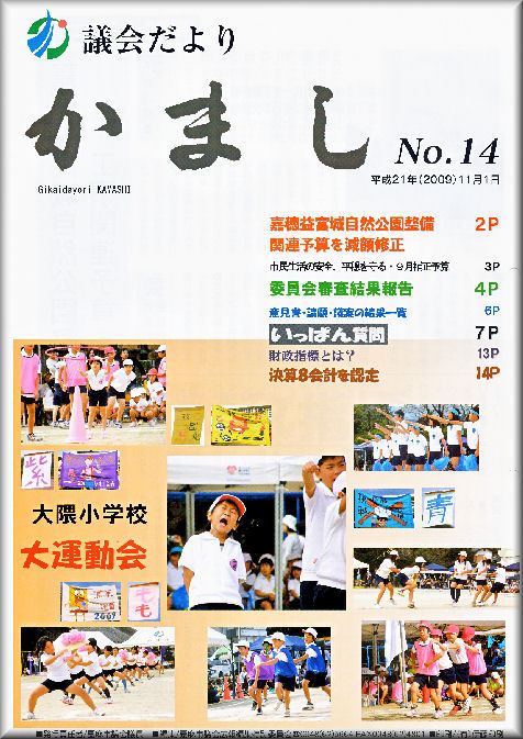 嘉麻市議会～議会だより　かまし～の画像