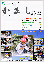 嘉麻市議会～議会だより　かまし～の画像