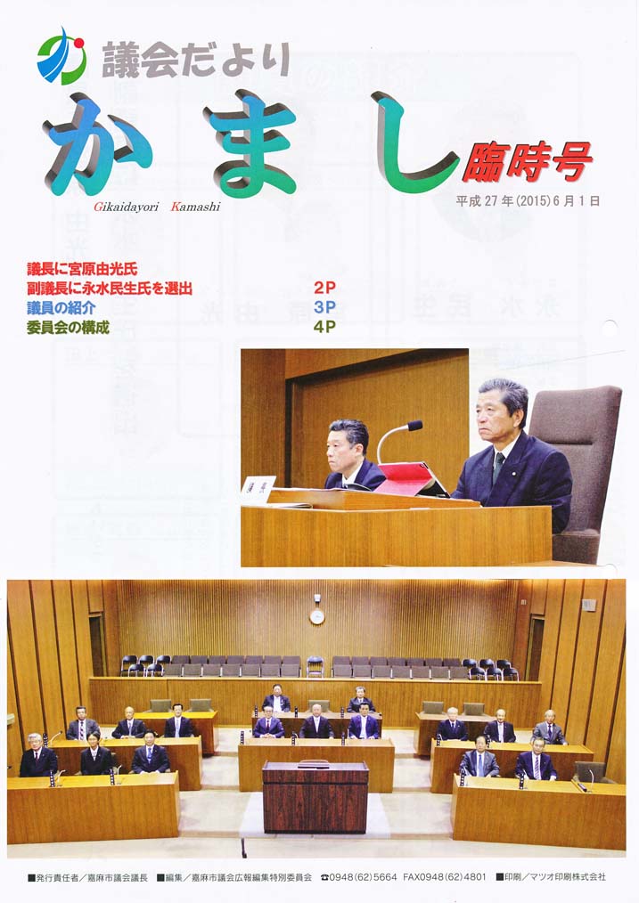 嘉麻市議会～議会だより　かまし～の画像