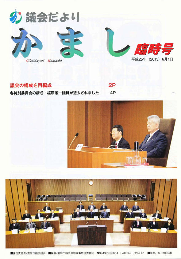 嘉麻市議会～議会だより　かまし～の画像