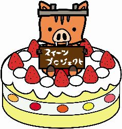 ケーキかましし