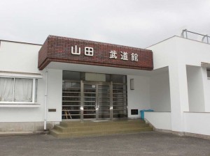 山田武道館