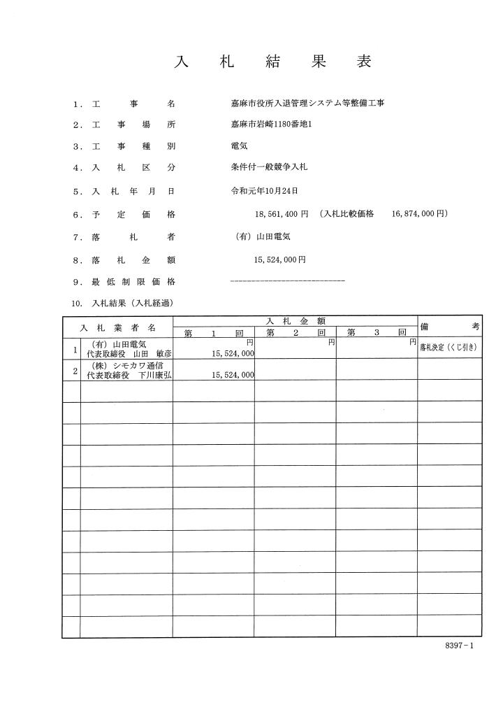 10月24日入札分（嘉麻市役所入退管理システム等整備工事）の画像