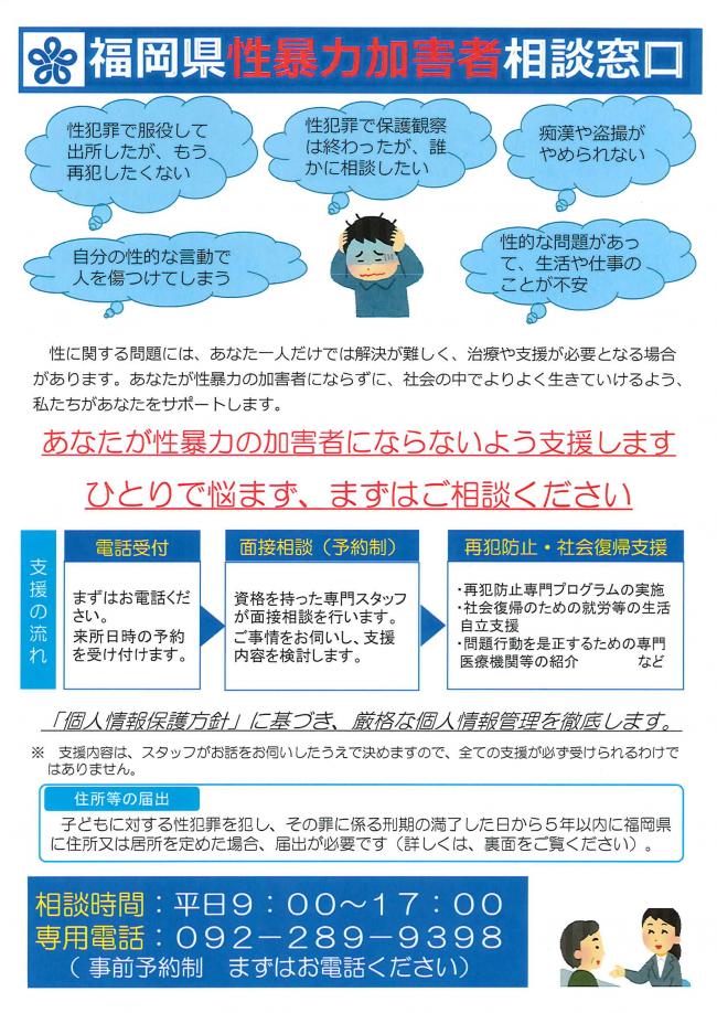 「福岡県性暴力加害者相談窓口」チラシ（表）